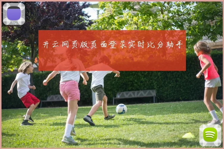 开云网页版页面登录实时比分助手