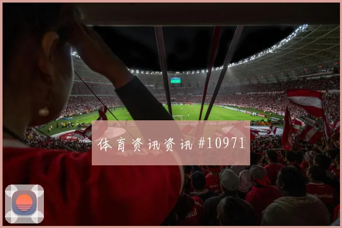 奈马特面对奥地利防线能否扩大射门威胁赔率变化解析