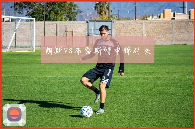 朗斯vs布雷斯特中锋对决