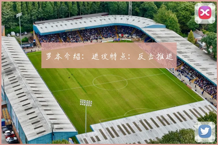罗本介绍：进攻特点：反击推进