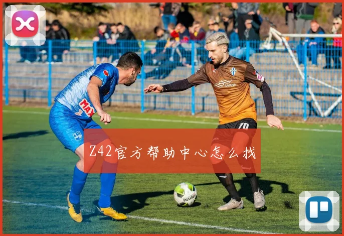 Z42官方帮助中心怎么找