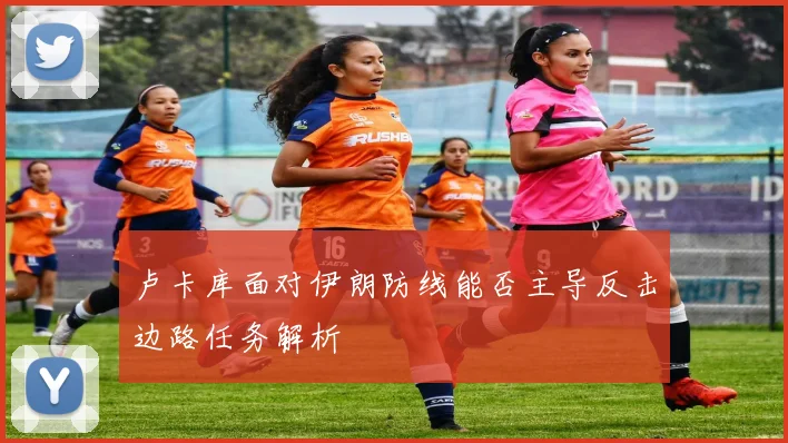 卢卡库面对伊朗防线能否主导反击边路任务解析