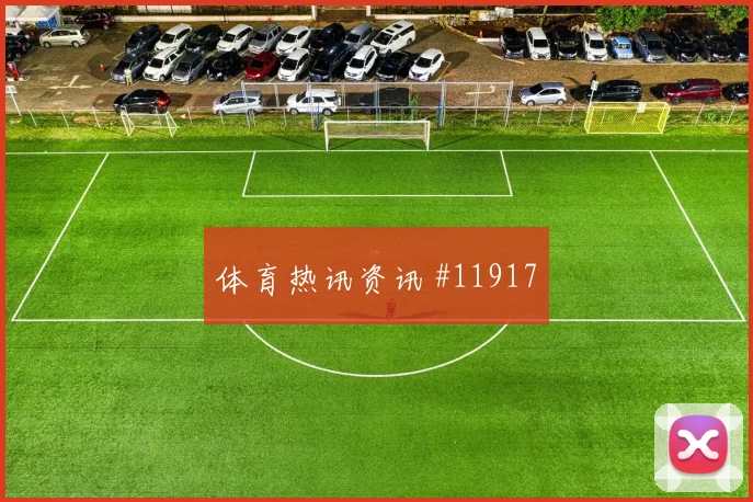 2026世界杯厄瓜多尔对德国队关键对位梳理