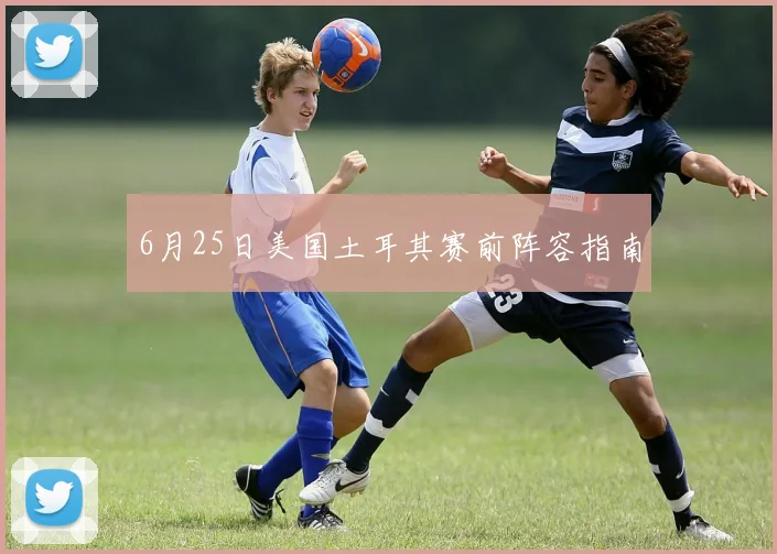 6月25日美国土耳其赛前阵容指南