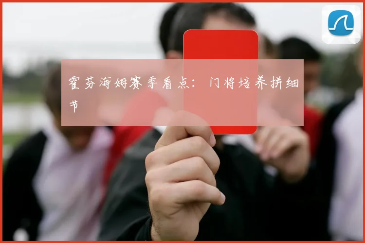 霍芬海姆赛季看点：门将培养拼细节