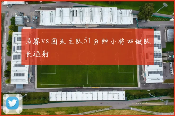 马赛vs国米主队51分钟小将回做队长远射