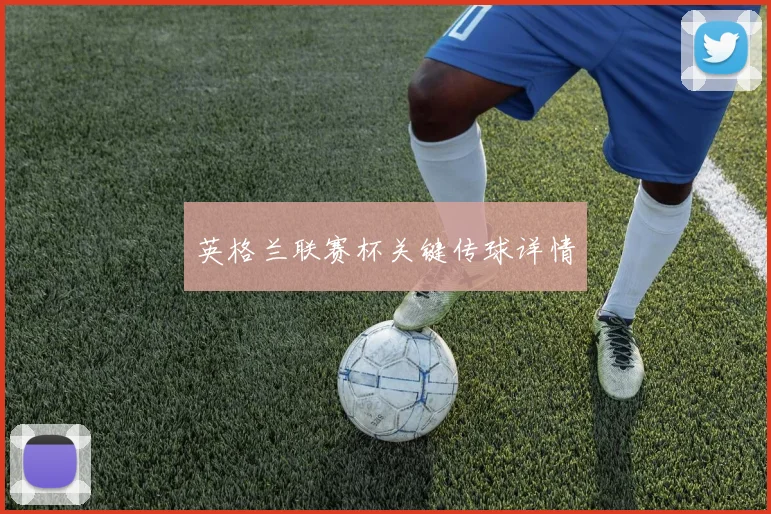 英格兰联赛杯关键传球详情