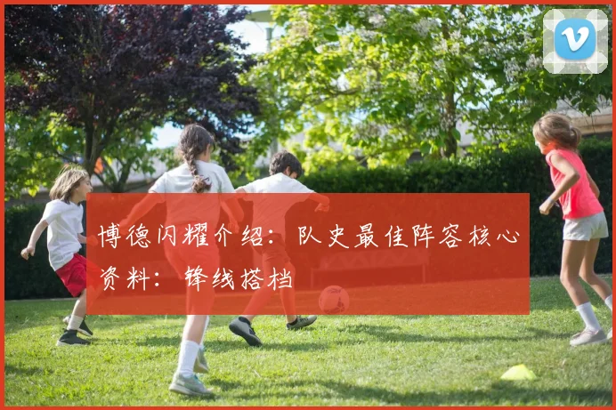 博德闪耀介绍：队史最佳阵容核心资料：锋线搭档