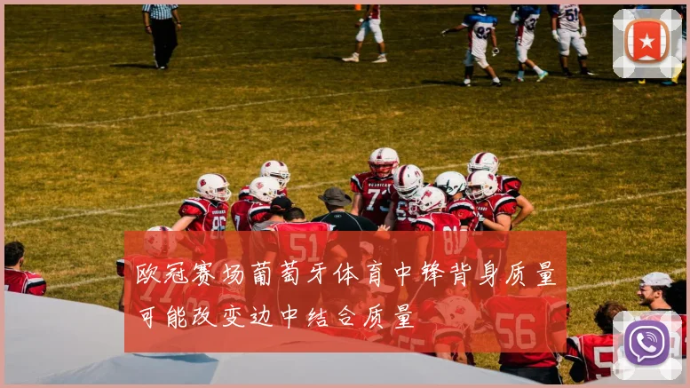 欧冠赛场葡萄牙体育中锋背身质量可能改变边中结合质量