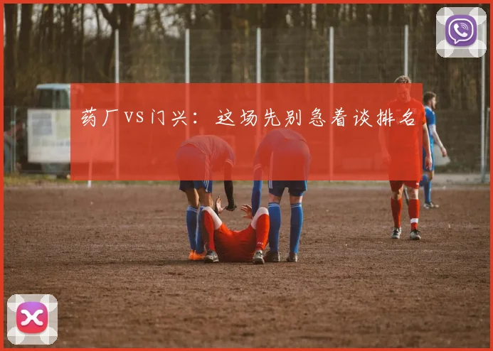 药厂vs门兴：这场先别急着谈排名
