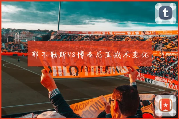 那不勒斯vs博洛尼亚战术变化