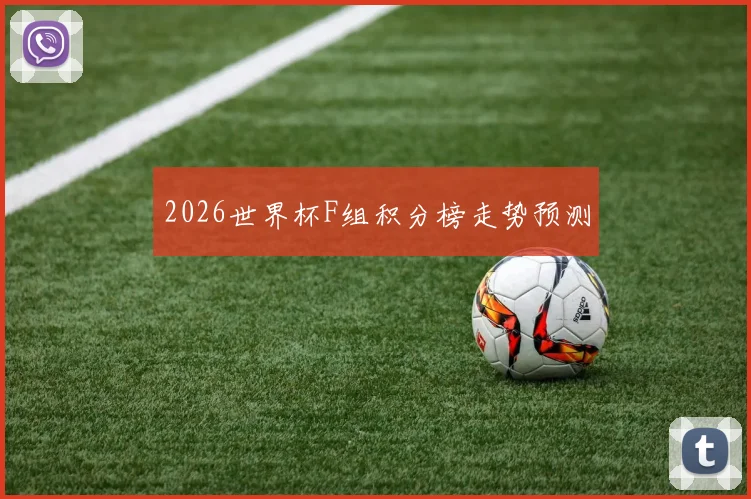 2026世界杯F组积分榜走势预测