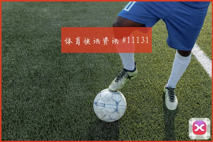 克罗地亚核心莫德里奇关键传球看点